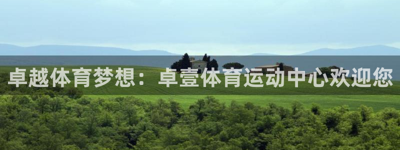 七星体育彩票中奖号码是多少：卓越体育梦想：卓壹体育运动中心欢迎您