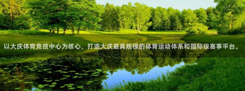 七星体育直播现场直播频道：以大庆体育竞技中心为核心，打造大庆最具规模的体育运动体系和国际级赛事平台。