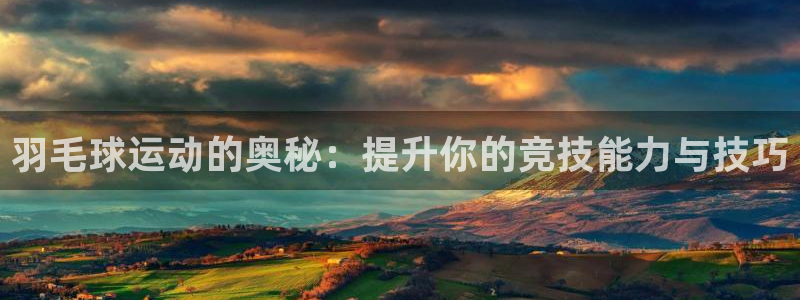 七星体育彩票中奖规则图：羽毛球运动的奥秘：提升你的竞技能力与技巧