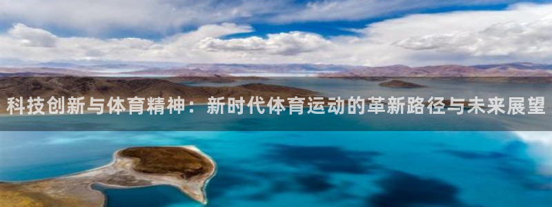 七星体育属于什么档次：科技创新与体育精神：新时代体育运动的革新路径与未来展望