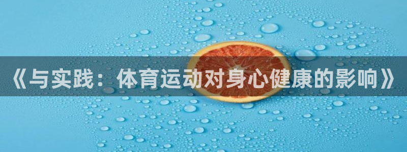七星体育直播nba7live相关：《与实践：体育运动对身心健康的影响》